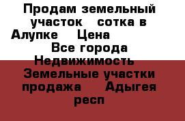 Продам земельный участок 1 сотка в Алупке. › Цена ­ 850 000 - Все города Недвижимость » Земельные участки продажа   . Адыгея респ.